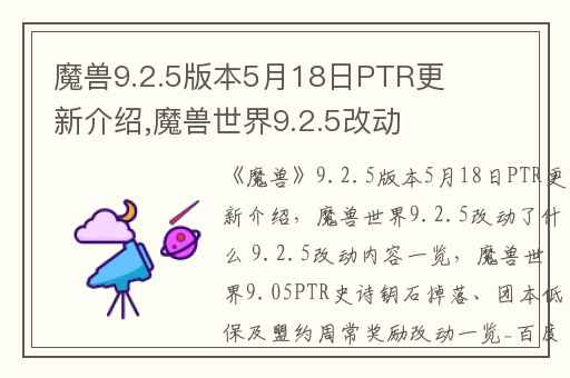 魔兽9.2.5版本5月18日PTR更新介绍,魔兽世界9.2.5改动了什么 9.2.5改动内容一览