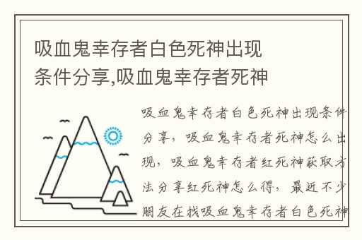 吸血鬼幸存者白色死神出现条件分享,吸血鬼幸存者死神怎么出现