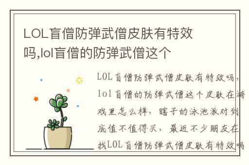 LOL盲僧防弹武僧皮肤有特效吗,lol盲僧的防弹武僧这个皮肤在游戏里怎么样
