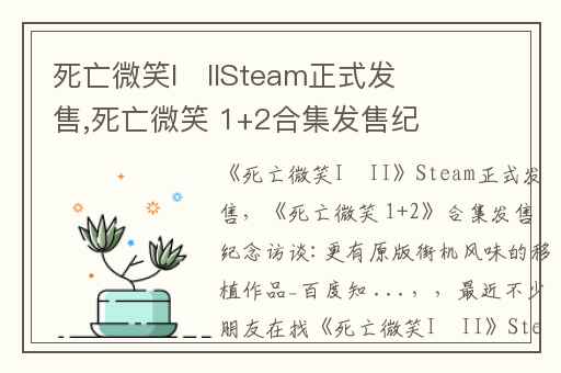 死亡微笑I･IISteam正式发售,死亡微笑 1+2合集发售纪念访谈:更有原版街机风味的移植作品_百度知 ...