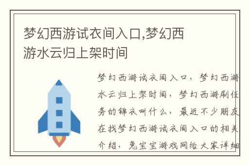 梦幻西游试衣间入口,梦幻西游水云归上架时间