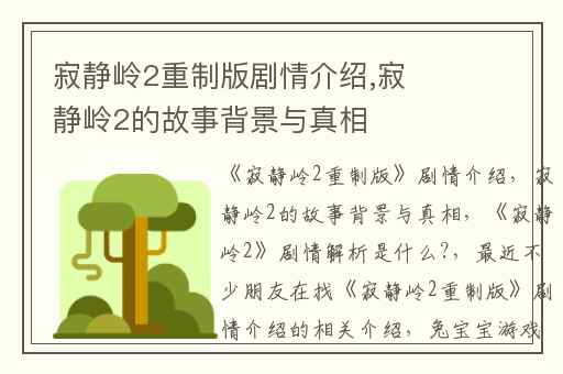 寂静岭2重制版剧情介绍,寂静岭2的故事背景与真相