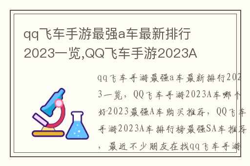qq飞车手游最强a车最新排行2023一览,QQ飞车手游2023A车哪个好2023最强A车购买推荐