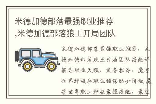 米德加德部落最强职业推荐,米德加德部落狼王开局团队搭配详解各职业天赋、装备推荐