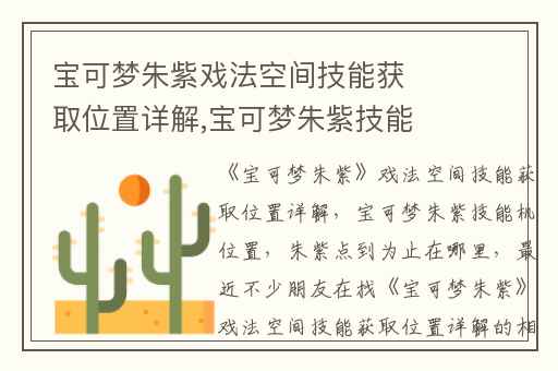 宝可梦朱紫戏法空间技能获取位置详解,宝可梦朱紫技能机位置