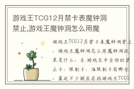 游戏王TCG12月禁卡表魔钟洞禁止,游戏王魔钟洞怎么用魔钟洞效果是什么