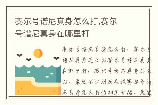 赛尔号谱尼真身怎么打,赛尔号谱尼真身在哪里打