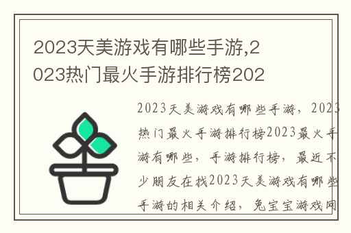 2023天美游戏有哪些手游,2023热门最火手游排行榜2023最火手游有哪些