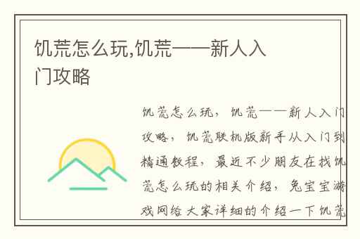 饥荒怎么玩,饥荒——新人入门攻略