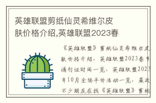 英雄联盟剪纸仙灵希维尔皮肤价格介绍,英雄联盟2023春节通行证时间一览