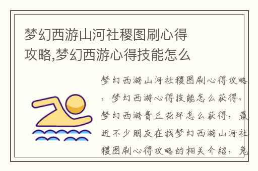 梦幻西游山河社稷图刷心得攻略,梦幻西游心得技能怎么获得