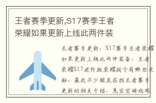 王者赛季更新,S17赛季王者荣耀如果更新上线此两件装备