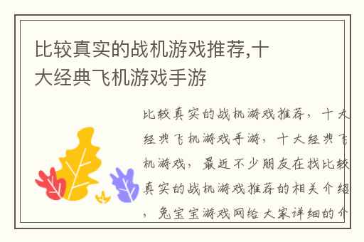 比较真实的战机游戏推荐,十大经典飞机游戏手游