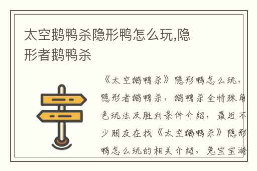 太空鹅鸭杀隐形鸭怎么玩,隐形者鹅鸭杀