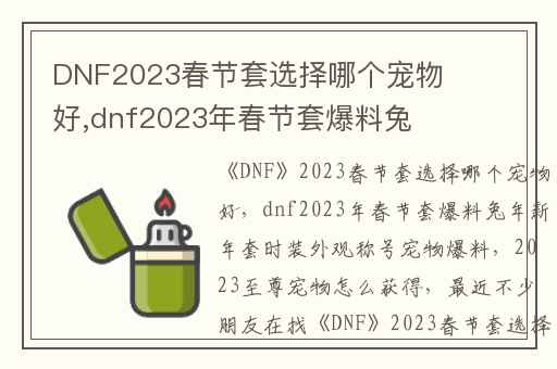 DNF2023春节套选择哪个宠物好,dnf2023年春节套爆料兔年新年套时装外观称号宠物爆料