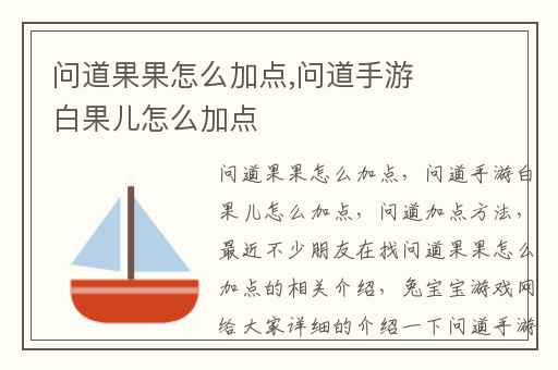 问道果果怎么加点,问道手游白果儿怎么加点