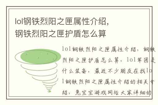 lol钢铁烈阳之匣属性介绍,钢铁烈阳之匣护盾怎么算