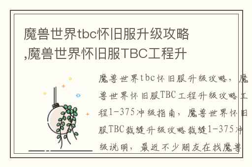 魔兽世界tbc怀旧服升级攻略,魔兽世界怀旧服TBC工程升级攻略工程1-375冲级指南