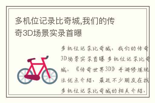 多机位记录比奇城,我们的传奇3D场景实录首曝
