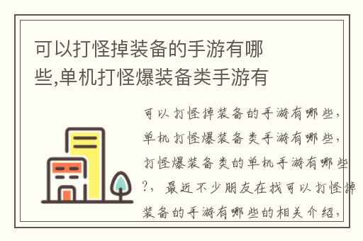可以打怪掉装备的手游有哪些,单机打怪爆装备类手游有哪些