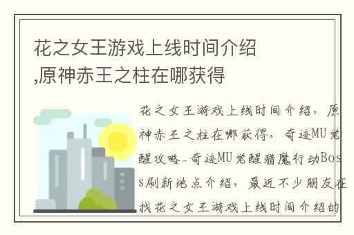 花之女王游戏上线时间介绍,原神赤王之柱在哪获得