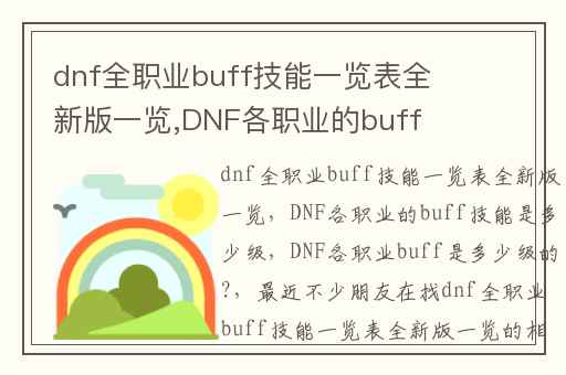 dnf全职业buff技能一览表全新版一览,DNF各职业的buff技能是多少级