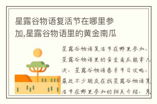 星露谷物语复活节在哪里参加,星露谷物语里的黄金南瓜能拿几次