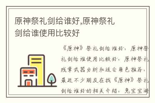 原神祭礼剑给谁好,原神祭礼剑给谁使用比较好