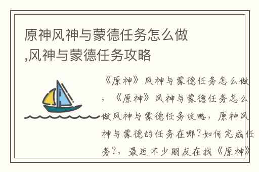 原神风神与蒙德任务怎么做,风神与蒙德任务攻略