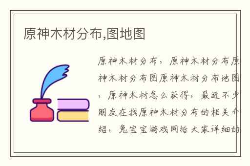 原神木材分布,图地图