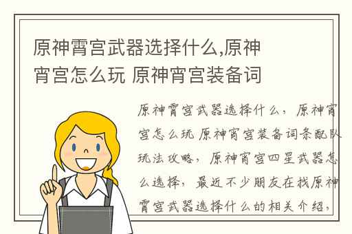 原神霄宫武器选择什么,原神宵宫怎么玩 原神宵宫装备词条配队玩法攻略