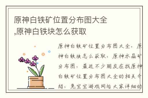 原神白铁矿位置分布图大全,原神白铁块怎么获取
