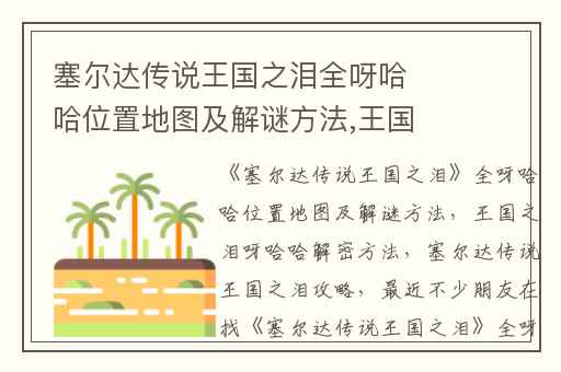 塞尔达传说王国之泪全呀哈哈位置地图及解谜方法,王国之泪呀哈哈解密方法