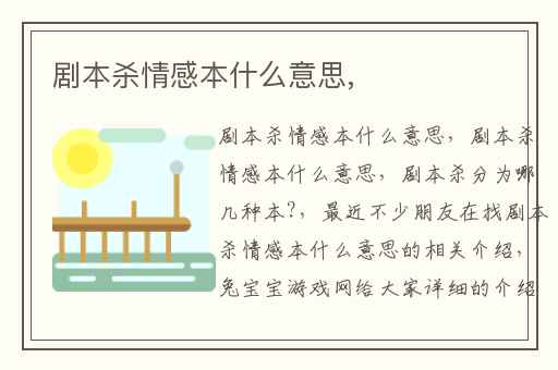 剧本杀情感本什么意思,