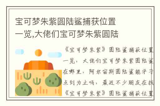 宝可梦朱紫圆陆鲨捕获位置一览,大佬们宝可梦朱紫圆陆鲨在哪里