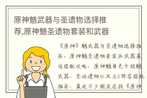 原神魈武器与圣遗物选择推荐,原神魈圣遗物套装和武器最佳搭配攻略