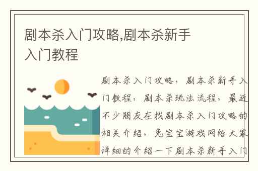 剧本杀入门攻略,剧本杀新手入门教程