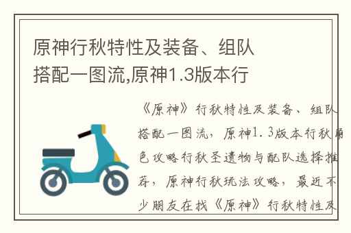 原神行秋特性及装备、组队搭配一图流,原神1.3版本行秋角色攻略行秋圣遗物与配队选择推荐