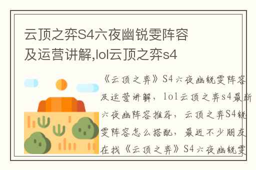 云顶之弈S4六夜幽锐雯阵容及运营讲解,lol云顶之弈s4最新六夜幽阵容推荐