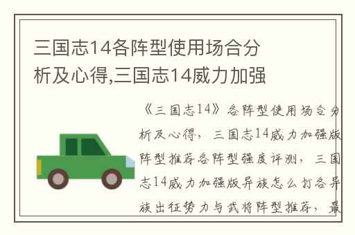 三国志14各阵型使用场合分析及心得,三国志14威力加强版阵型推荐各阵型强度评测