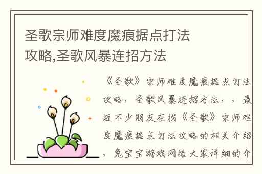圣歌宗师难度魔痕据点打法攻略,圣歌风暴连招方法