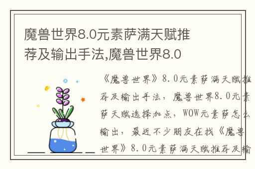 魔兽世界8.0元素萨满天赋推荐及输出手法,魔兽世界8.0元素萨天赋选择加点