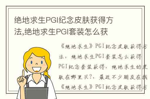 绝地求生PGI纪念皮肤获得方法,绝地求生PGI套装怎么获得 PGI纪念套装获得