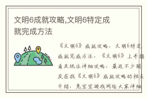 文明6成就攻略,文明6特定成就完成方法