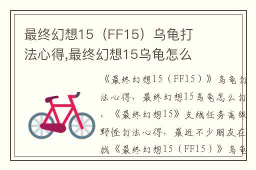 最终幻想15（FF15）乌龟打法心得,最终幻想15乌龟怎么打
