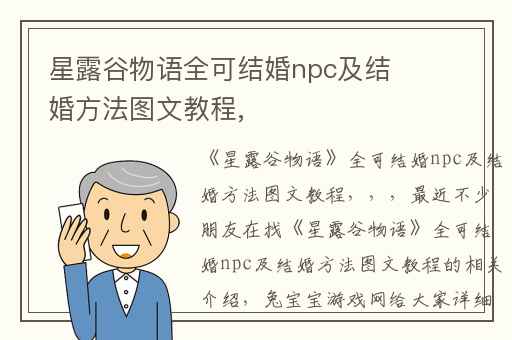 星露谷物语全可结婚npc及结婚方法图文教程,