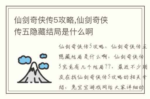 仙剑奇侠传5攻略,仙剑奇侠传五隐藏结局是什么啊