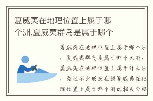 夏威夷在地理位置上属于哪个洲,夏威夷群岛是属于哪个大洲