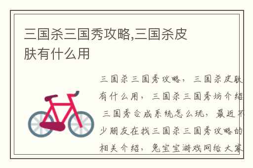 三国杀三国秀攻略,三国杀皮肤有什么用