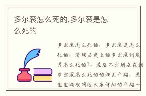多尔衮怎么死的,多尔衮是怎么死的